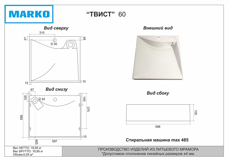 Раковина над стир.машину MARKO ТВИСТ 60  597х598х90 с кронштейнами, белый лит/мрамор  (1/1шт)