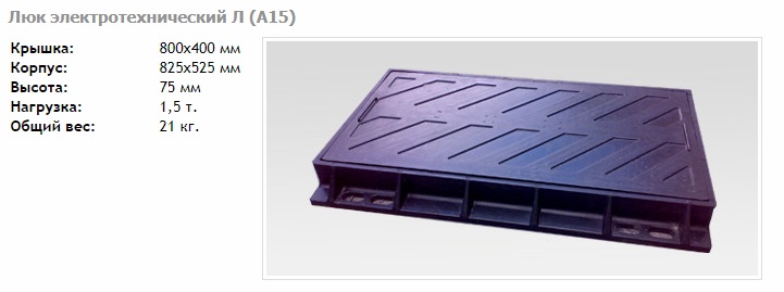 Люк прямоугольный электротехнический  Л (А15) 80х40  1,5т.   (1/1шт)