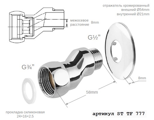 Эксцентрик с отраж.латун. хром с НГ 3/4 х 1/2   TF777  L=58мм  хром  (40/1пара)