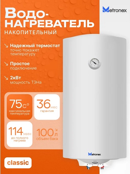 Бойлер 100 л.  круглый вертикальный Metronex MXTT WH-2.0-100 Thermo Lite Classic EX (2.0кВт,без УЗО)