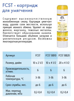 Картридж  с ионообменной смолой  UNICORN   FCST 20 BB  (6/1шт)